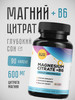 Магний в6, magnesium citrate 90шт бренд BODYBANK продавец Продавец № 382596