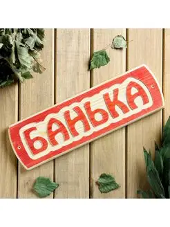 Табличка для бани Банька, массив сосны, 10х30х1,5см