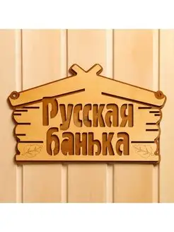 Табличка для бани Русская банька 30,5х19 см