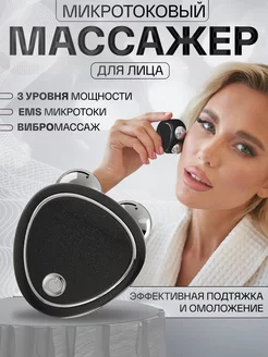 Микротоковый массажер для лица Микротоки