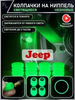 Светящиеся колпачки на ниппель JEEP