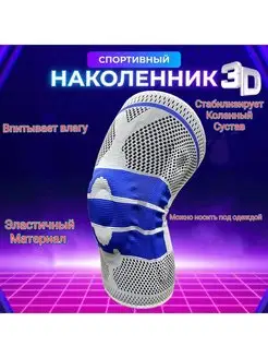 Наколенник компрессионный