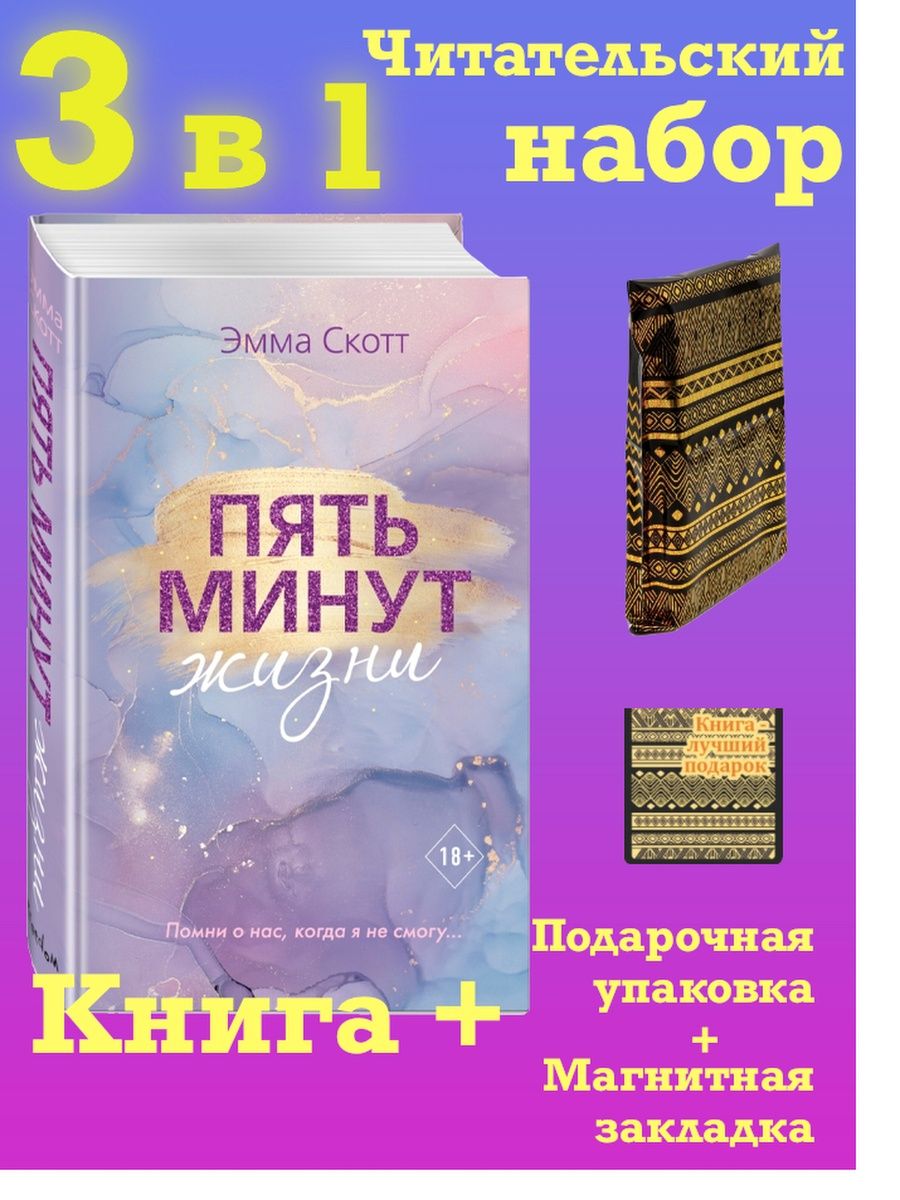 Книга эммы скотт пять минут жизни