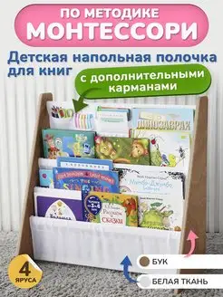 Детская книжная полочка (бук, белая ткань + карман)