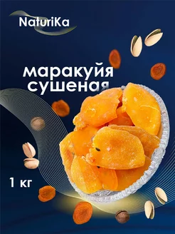 Маракуйя сушеная 1кг