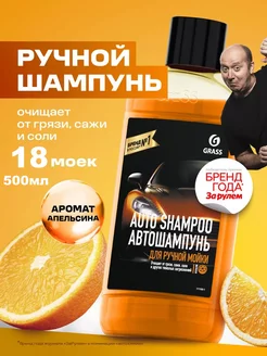 Автошампунь AUTO SHAMPOO "АПЕЛЬСИН" 500мл