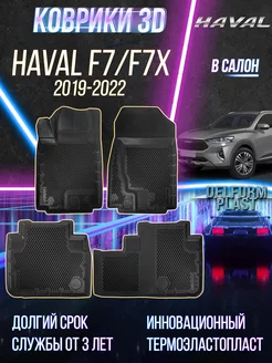 Автомобильные коврики Haval F7 F7x (2019-2022) EVA 3D