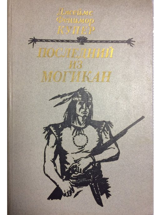 Ф купер последний из могикан краткое. Последний из могикан Фенимор Купер картинки. Крайний из могикан картинка.