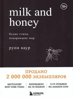 Milk and Honey. Белые стихи, покорившие мир