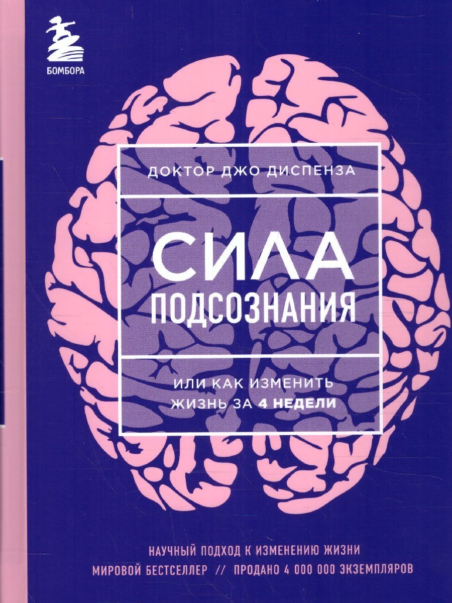 Диспенза сила подсознания за 4 недели. Сила подсознания Джо. Диспенза сила подсознания. Книга сила подсознания Джо Диспенза. Сила подсознания или как изменить жизнь за 4 недели.