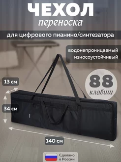 Чехол переноска для цифрового пианино 88 клавиш