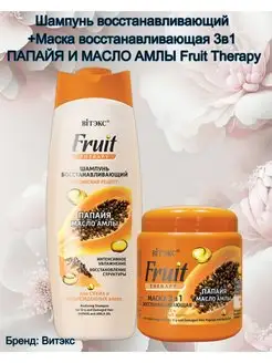 Шампунь+ Маска для волос папайя и масло амплы Fruit Therapy