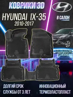 Автомобильные коврики Hyundai IX-35 (2010-2017) EVA 3D