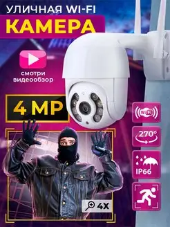 Камера видеонаблюдения уличная Wi-Fi 4MP