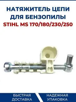 Натяжитель цепи для бензопилы STIHL MS 170 180 230 250