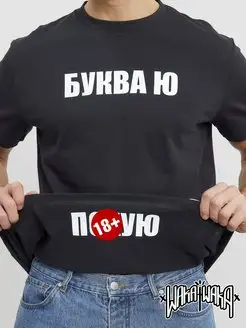 Футболка буква ю