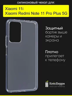 Чехол для Xiaomi Redmi Note 11 Pro Plus 5G Xiaomi 11i