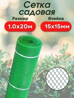 Сетка садовая пластиковая для дачи 1х20м (15*15) зеленая