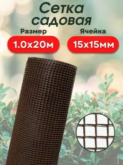 Сетка садовая пластиковая для дачи 1х20м (15*15) коричневая