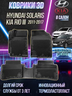 Автомобильные коврики Hyundai Solaris (2011-2017) EVA 3D