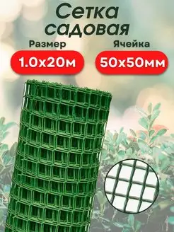 Сетка садовая пластиковая 1х20м (50*50) квадрат зеленая