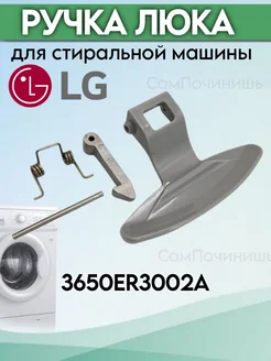 Ручка Дверцы для Стиральных Машин LG 3650EN3005A WL214