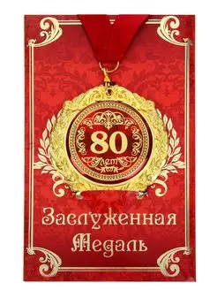 Медаль на открытке "80 лет"