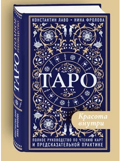 Книга Таро. Полное руководство по чтению карт таро