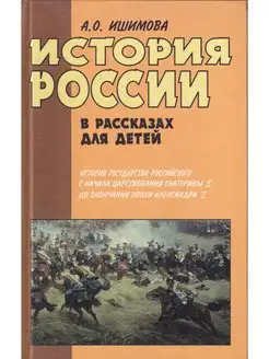 История России в рассказах для детей