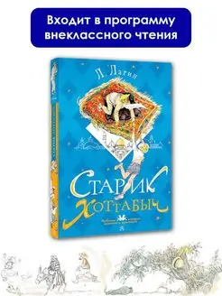 Старик Хоттабыч. Рисунки Г. Мазурина