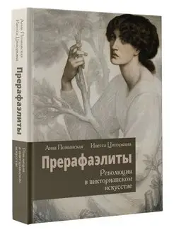 Прерафаэлиты. Революция в викторианском искусстве