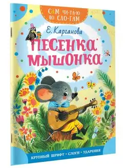 Песенка мышонка