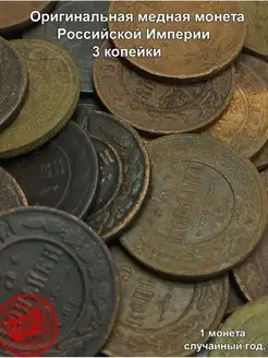 Оригинальная медная монета 1,2 копейки Российской империи