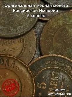 Оригинальная медная монета 1,2 копейки Российской империи