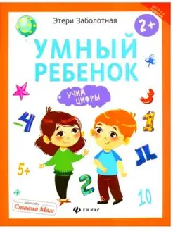 Умный ребенок. Учим цифры. Для детей с 2 лет