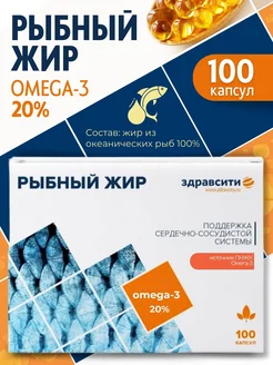 Рыбный жир Здравсити капс. 330мг №100