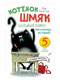 Котенок Шмяк. Большая книга школьных историй