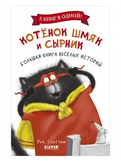 Котенок Шмяк и Сырник. Большая книга веселых историй