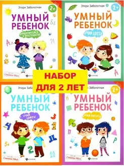 Умный ребенок. НАБОР обучающих книг с 2 лет 4 штуки