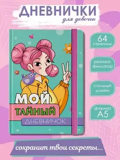 Мой тайный дневничок Для девочки