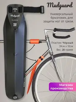 Велосипедное крыло брызговик Mudguard черное