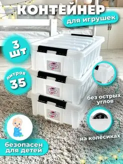 Контейнеры для хранения игрушек 35 л, 3шт