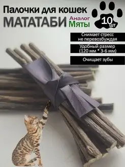 Лакомство Палочки Мататаби