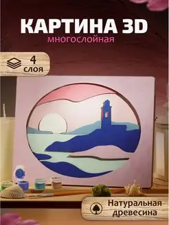 Многослойная картина из дерева 3D раскраска антистресс