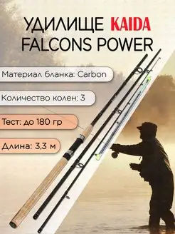 Фидер KAIDA-Pro Falcons Power Feeder до 180 гр 3,3 м