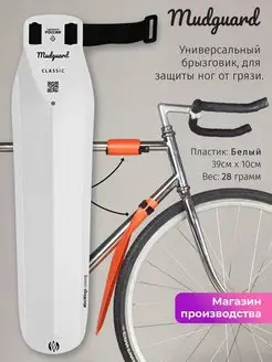 Велосипедное крыло брызговик Mudguard Белое