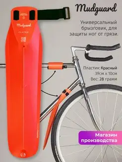 Велосипедное крыло брызговик Mudguard Красное