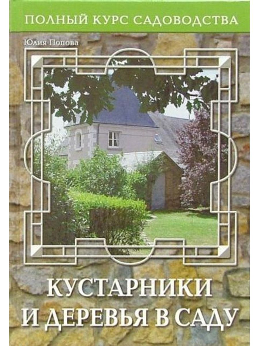 Сад литература. Книга деревья и кустарники. Попова полный курс садоводства. Самые красивые деревья и кустарники справочник садовода. Курсы садоводства.