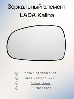 Зеркальный элемент Лада Калина 04-13 левый, обогрев 96189908