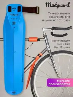 Велосипедное крыло брызговик Mudguard Голубое